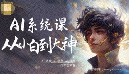 AI系统课程，从小白到大神系统学AI，AI声音-AI绘画-AI视频一门课全掌握