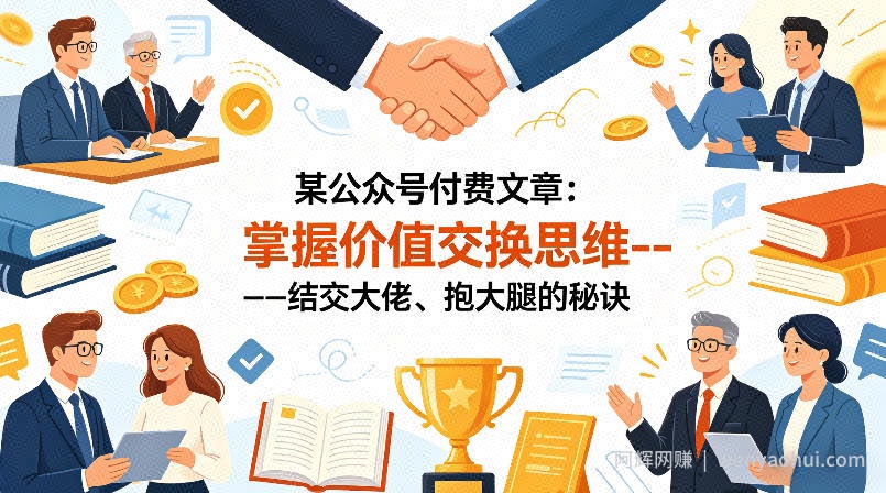 某公众号付费文章：掌握价值交换思维----结交大佬、抱大腿的秘诀