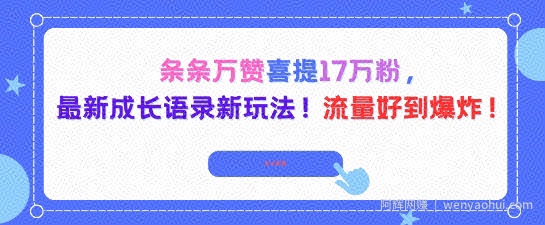 条条万赞喜提17W粉，最新成长语录新玩法，流量好到爆！