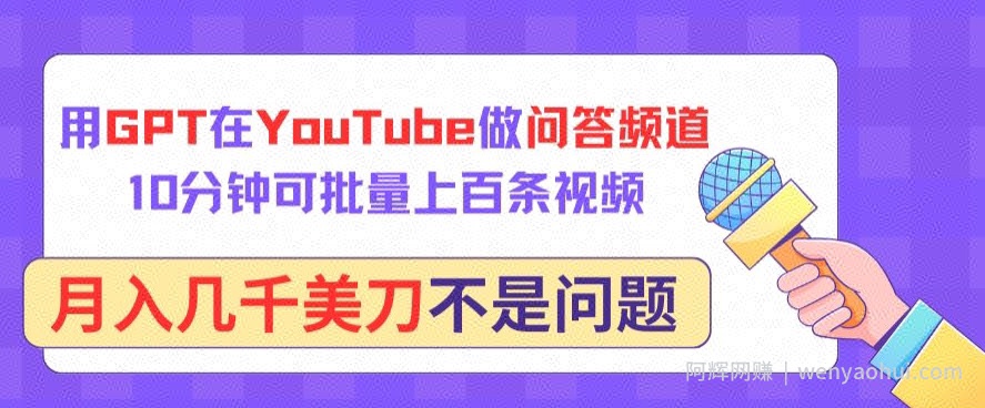 用GPT在YouTube做问答频道，10分钟可批量上百条视频，月入几千美刀不是问题【揭秘】