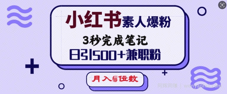 小红书素人爆粉,3秒完成笔记,日引500+兼zhi粉,月入5位数