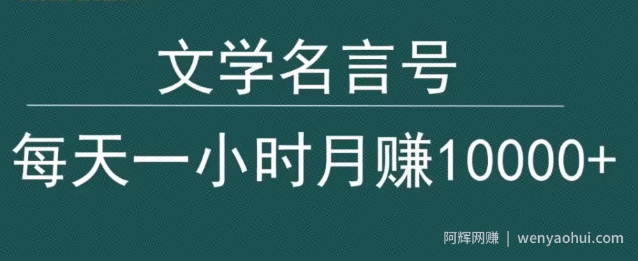 抖音文学名言号，每天一小时，月赚10000+