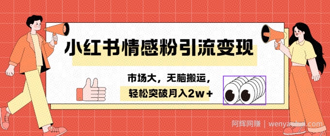 小红书情感、婚恋粉引流变现，不用拍视频小白无脑搬运 轻松月入2w+
