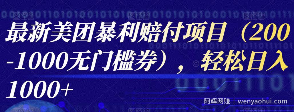 最新美团暴利赔付项目（200-1000无门槛券），轻松日入1000+