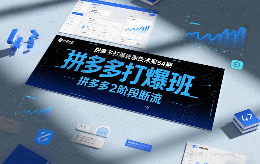 拼多多打爆班原创技术第54期，拼多多2阶段断流