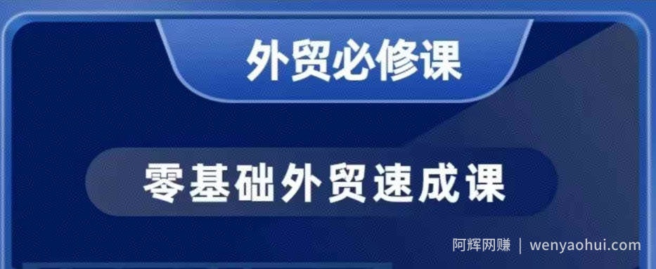 零基础外贸必修课，开发客户商务谈单实战，40节课手把手教