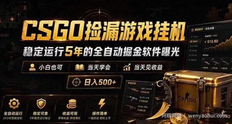 CSGO捡漏游戏挂G，稳定运行5年的全自动掘金软件曝光，小白也可当天学会，当天见收益，日入500+【揭秘】