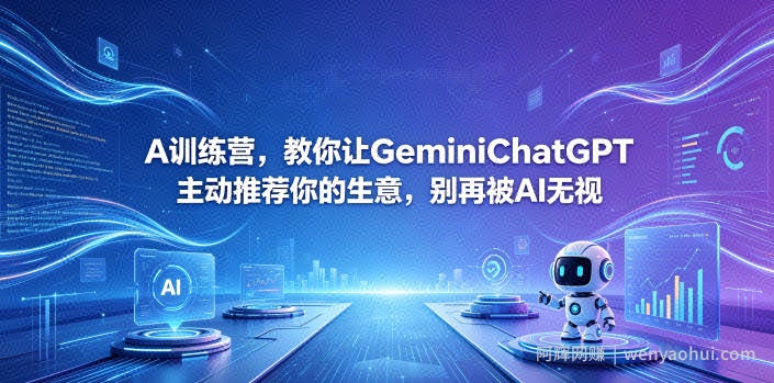 A训练营，教你让GeminiChatGPT主动推荐你的生意，别再被AI无视【原创双语字幕】