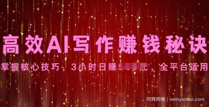 高效AI写作賺米秘诀:掌握核心技巧,全平台适用
