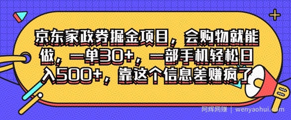京东家政劵掘金项目，会购物就能做，一单30+，一部手机轻松日入500+，靠这个信息差赚疯了