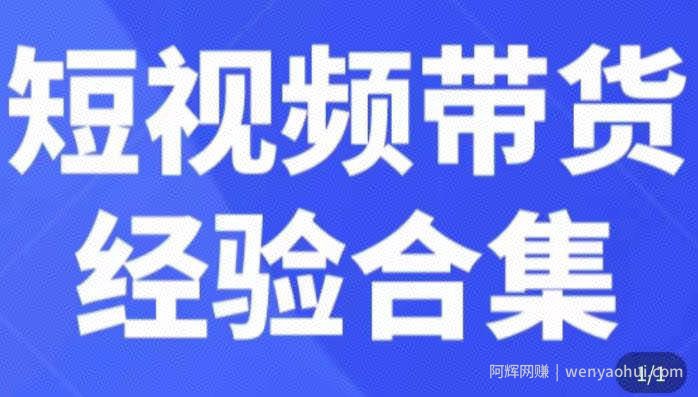 短视频带货经验合集，短视频带货实战操作，好物分享起号逻辑，定位选品打标签、出单，原价