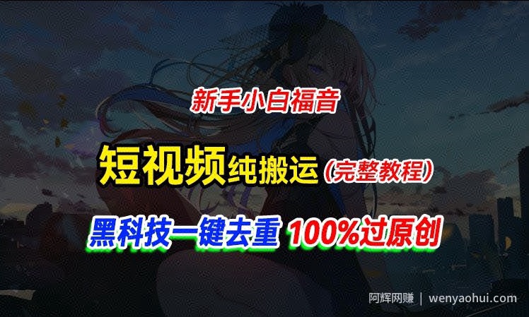 中视频计划纯搬运，黑科技一键去重过原创，新手小白福音，轻松日入大几百