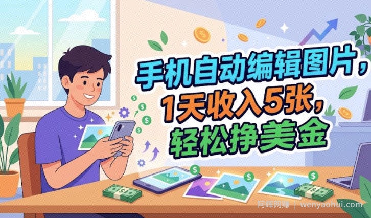 手机自动编辑图片，1天收入5张，0门槛，最简单美金项目