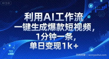 利用AI工作流一键生成爆款短视频，1分钟一条，单日变现1k+