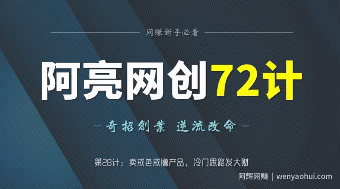 阿亮网创72计第28计：卖戒色戒撸产品，冷门思路发大财