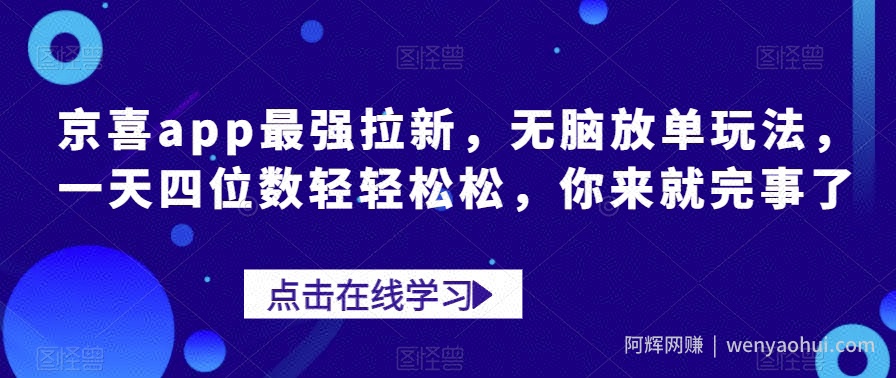 京喜app最强拉新，无脑放单玩法，一天四位数轻轻松松，你来就完事了