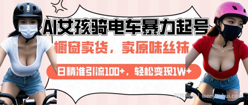 AI起号美女骑电车视频，日精准引流100+，轻松变现1W+