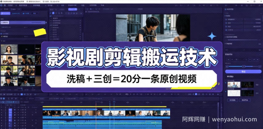 影视剧剪辑搬运技术，洗稿+三创=20分一条原创视频