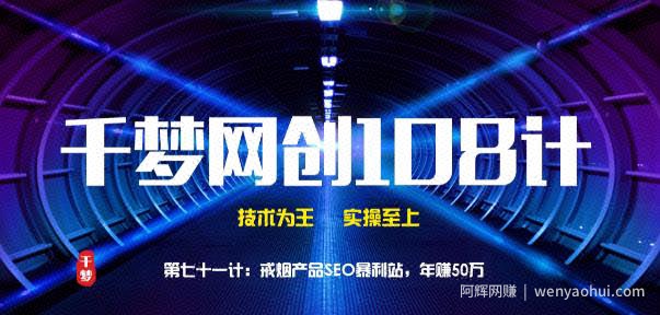 千梦网创108计第71计：戒烟产品SEO暴利站，年赚50万