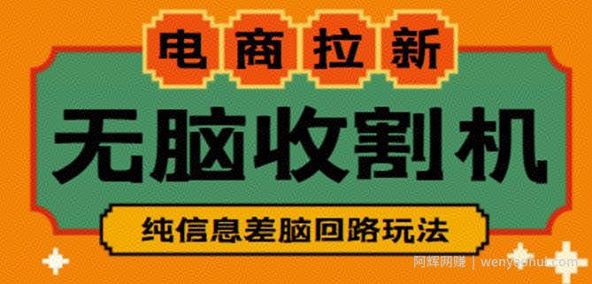 外面收费588的电商拉新收割机项目，无脑操作一台手机即可【全套教程】