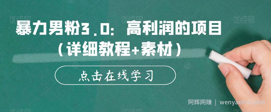 暴力男粉3.0：高利润的项目（详细教程+素材）【揭秘】