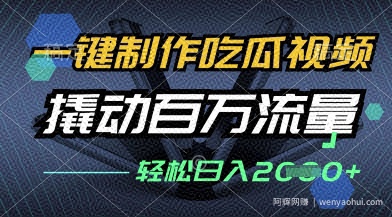 一键制作吃瓜视频，全平台发布，撬动百万流量，小白轻松上手，日入多张【揭秘】