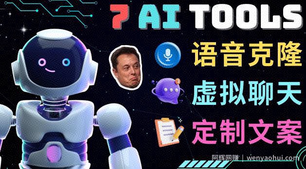 7大不可思议的人工智能工具–虚拟名人聊天，声音克隆，Ai律师，论文写作