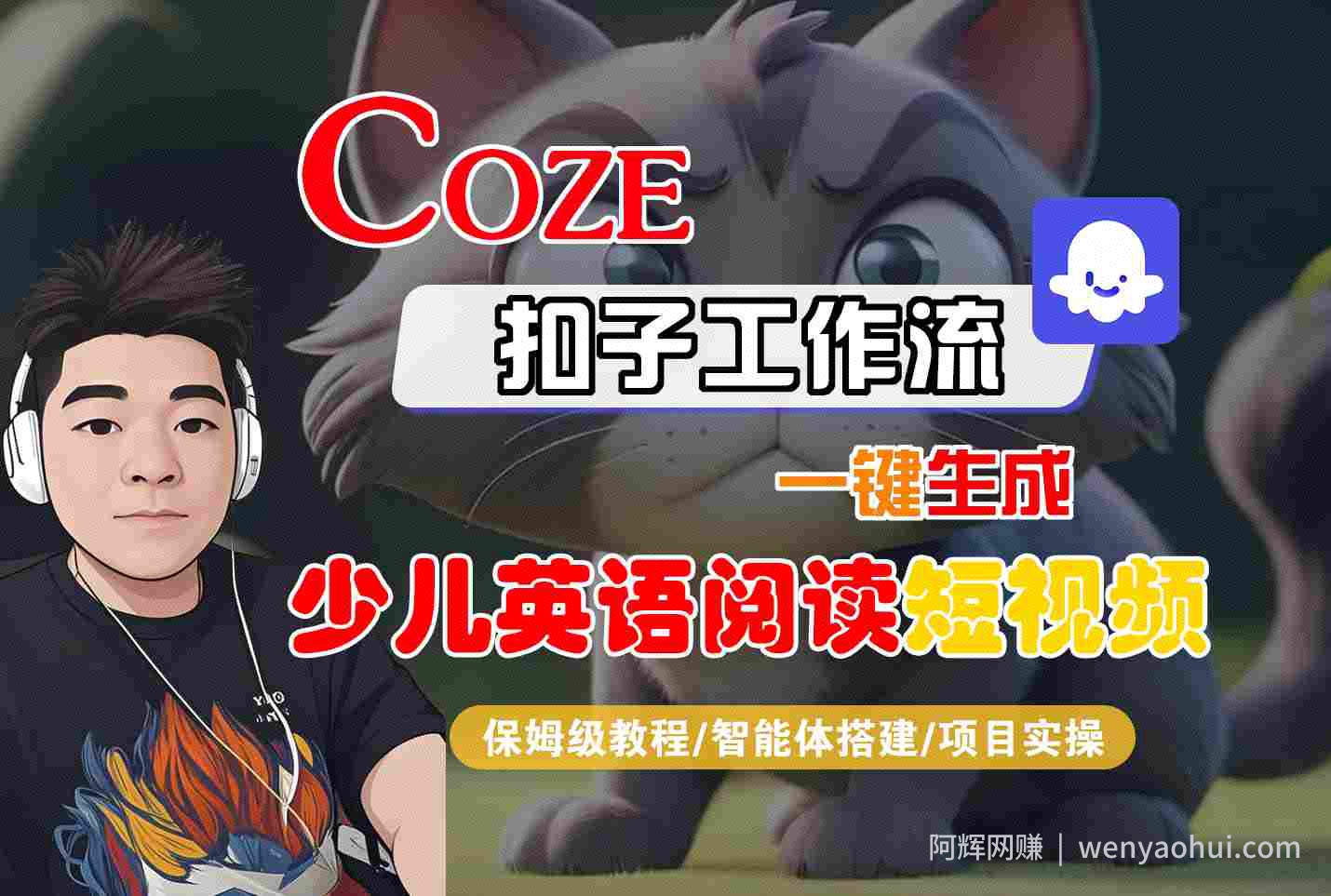 COZE扣子工作流一键生成少儿英语阅读短视频,保姆级教程-智能体搭建-项目实操