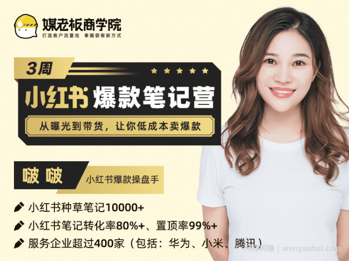 高端项目：小红书3周爆款笔记训练营，从曝光到带货，让你低成本卖爆款