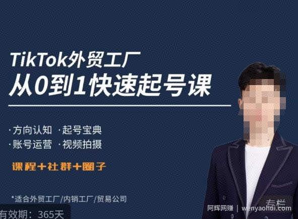 旭光·TikTok外贸快速起号课，​方向认知，起号宝典，账号运营，视频拍摄