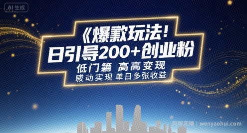 爆款玩法：日引200+创业粉，低门槛高变现，轻松实现单日多张收益