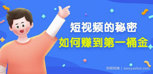 男儿国公众号付费文章《短视频的秘密，如何赚到第一桶金》核心干货
