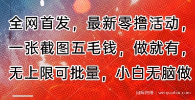 全网首发，最新零撸活动，一张截图五毛钱，做就有，无上限可批量，小白无脑做【流程+官方免费渠道】