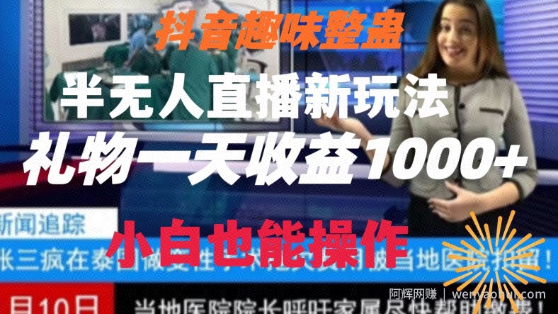 抖音趣味整蛊半无人直播新玩法，礼物收益一天1000+小白也能操作【揭秘】