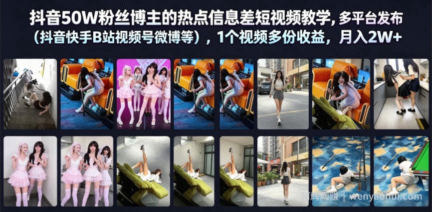 抖音50W粉丝博主的热点信息差教学，多平台发布（抖音快手B站视频号微博等），1个视频多份收益，月入2W+