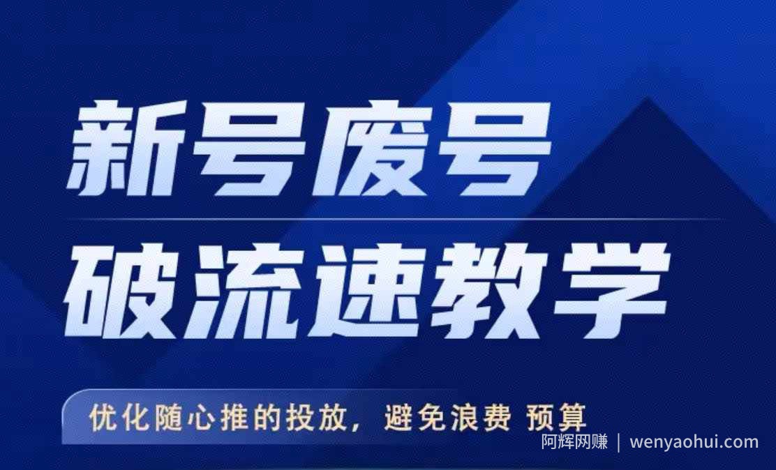 新号废号破流速教学，​优化随心推的投放，避免浪费预算
