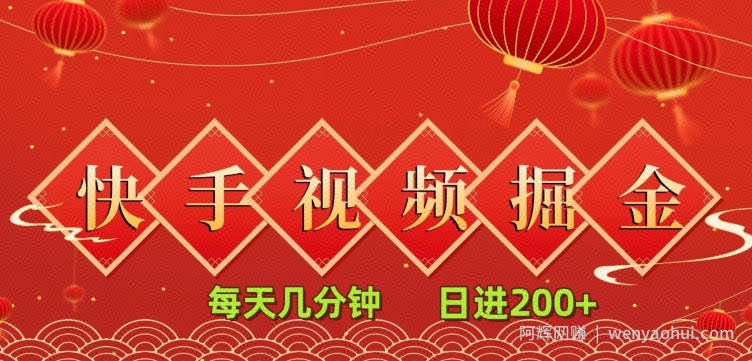 快手短视频流量掘金，一看就会，每天几分钟日入100+