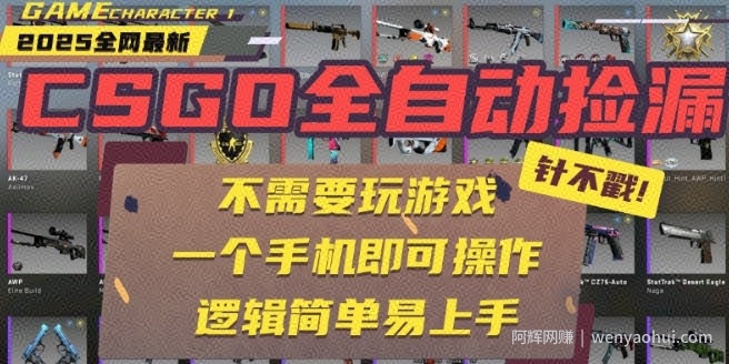 CSGO自动捡漏项目，最新独家玩法，一个手机即可操作，新手小白轻松月入1W+，操作简单易上手【揭秘】