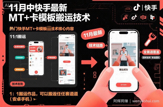11月中快手最新MT+卡模板搬运技术，1：1搬运作品，可以搬运任何赛道（安卓手机）