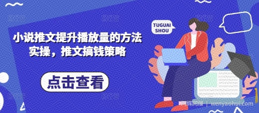 小说推文提升播放量的方法实操，推文搞钱策略