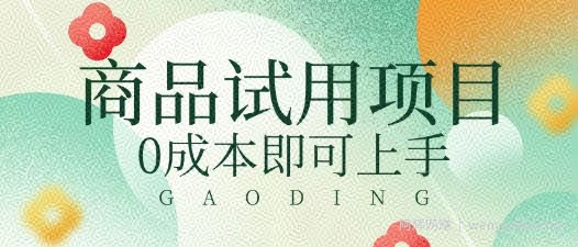 2025暴力试用商品玩法利用平台优惠规则去挣取差价