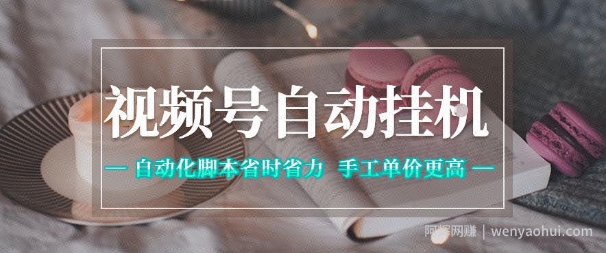 视频号自动挂G项目，自动化脚本省时省力，手工单价更高，日入300+全网最稳【揭秘】