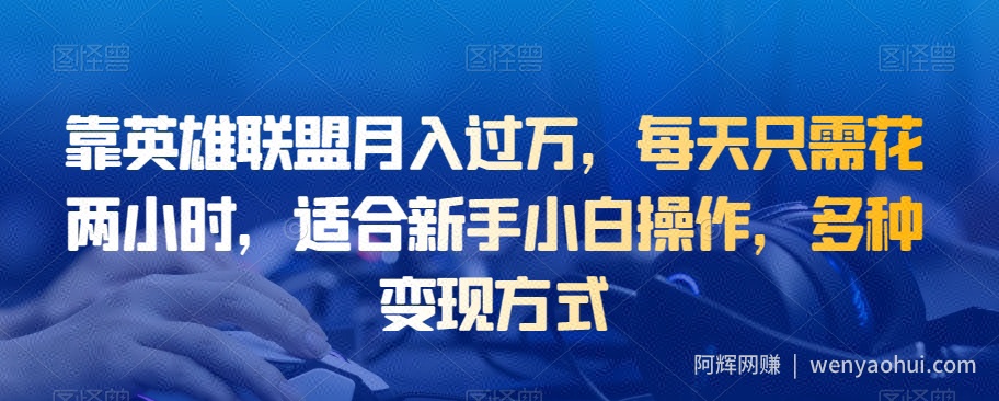 靠英雄联盟月入过万，每天只需花两小时，适合新手小白操作，多种变现方式