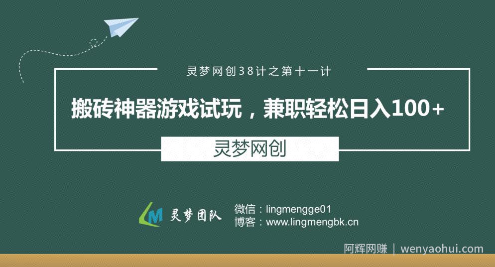 灵梦网创38计之第十一计：搬砖神器游戏试玩，兼zhi轻松日入100+