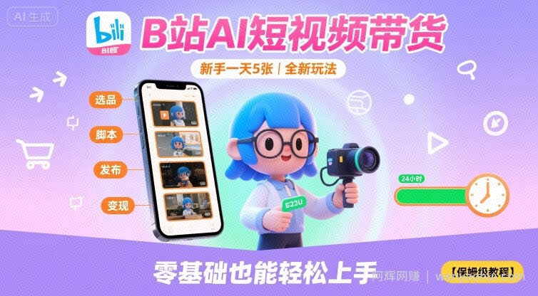B站AI短视频带货，新手一天5张，全新玩法【保姆级教程】