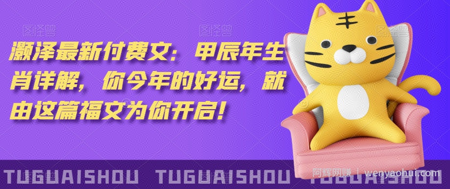 ‮泽灏‬最新‮费付‬文：甲‮年辰‬生肖详解，‮今你‬年的好运，就‮这由‬篇福文‮你为‬开启！