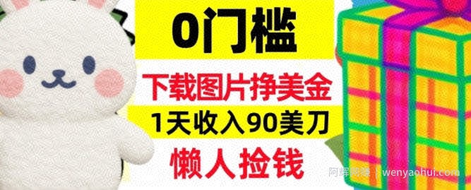 下载图片挣美刀，1天收入90刀，懒人捡钱，0门槛