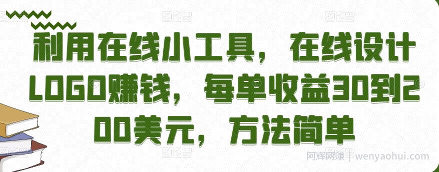 利用在线小工具，在线设计LOGO賺米，每单收益30到200美元，方法简单