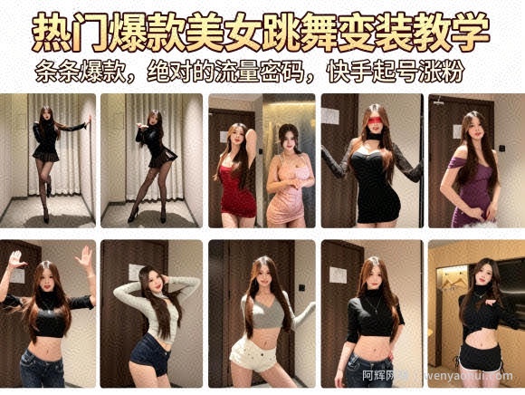 热门爆款美女跳舞变装教学，条条爆款，绝对的流量密码，快手起号涨粉