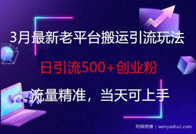 3月最新老平台搬运引流玩法，日引流500+创业粉，流量精准，当天可上手